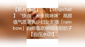 【新片速遞】   ✨【Stripchat】“快点，来亲我咪咪”高颜值气质美乳少妇女主播「rainbow」自称喜欢啪啪抚慰奶子【自压水印】