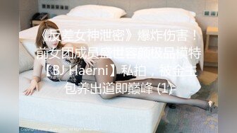 《反差女神泄密》爆炸伤害！前女团成员盛世容颜极品模特【BJ Haerni】私拍，被金主包养出道即巅峰 (1)