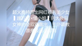 超火推特露出网红福利美少女▌理万姬×懂小姐 ▌俩大极品女神约会双双露出，主仆调教漂亮极品小母狗