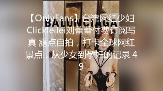 【OnlyFans】台湾网红少妇 Clickleilei刘蕾蕾付费订阅写真 露点自拍，打卡全球网红景点，从少女到孕妇的记录 49