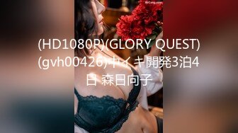 (HD1080P)(GLORY QUEST)(gvh00426)中イキ開発3泊4日 森日向子