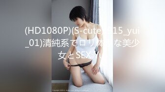 (HD1080P)(S-cute)(915_yui_01)清純系でロリ体系な美少女とSEX Yui