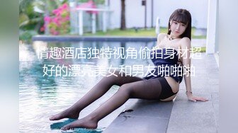 [泄密资源]  美女健美运动员大尺度啪啪视频流出 身材绝对一流 无毛鲍鱼 附图23P