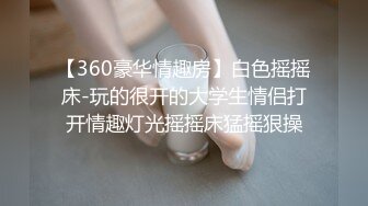 【360豪华情趣房】白色摇摇床-玩的很开的大学生情侣打开情趣灯光摇摇床猛摇狠操