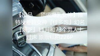 无水印1/7 大奶黑丝高跟美女想要大鸡老公操屁眼被无套爆菊花疼的哭了VIP1196