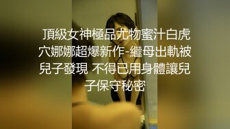 零零后留学生小母狗「Puppy」OF日常性爱私拍 一口一声“爸爸”，玩的变态，极度反差！