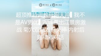 【少女秩序❤️劲爆】超顶稀缺内部土豪定制流出 捆绑调教居家萝莉少女 鲜嫩紧致白虎蜜穴 秒潮神器快感攻陷 4K兄弟们