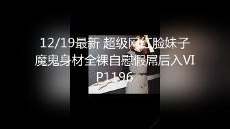 12/19最新 超级网红脸妹子魔鬼身材全裸自慰假屌后入VIP1196