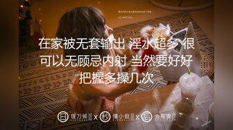 {露臉+中字}上流社會的誘惑～  被富少邀請到他家瘋狂做愛