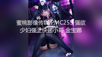 蜜桃影像传媒 PMC255 强欲少妇强上快递小哥 金宝娜