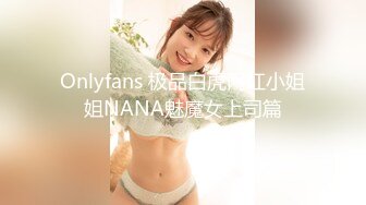 Onlyfans 极品白虎网红小姐姐NANA魅魔女上司篇