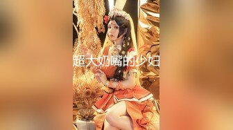 【新片速遞】  《高价购买✅夫妻私拍》“耐受~我要尿尿”刺激对白付费电报群卖片两口子大胆调教真实自拍捆绑各种道具户外口交骚妻很配合