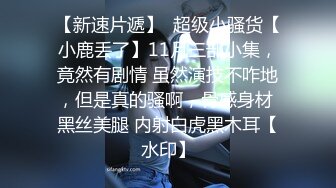 清纯良家妹 快点有人叫我吃饭 关我什么事 不要玩手机 身材高挑进门就啃一线天无毛粉鲍被无套输出娇喘