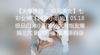 大陸AV劇作：渣男為獲金援讓大佬佔有漂亮女友誘人胴體／傲嬌美少婦被兩燃氣檢修員羞辱浴缸前舔後肏等 720p