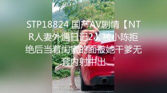 STP18824 国产AV剧情【NTR人妻外遇日记2】被小陈拒绝后当着闺蜜的面被她干爹无套内射中出