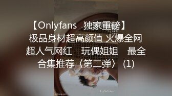 【Onlyfans✨独家重磅】▶▶极品身材超高颜值 火爆全网超人气网红 ✿玩偶姐姐✿ 最全合集推荐〈第二弹〉 (1)