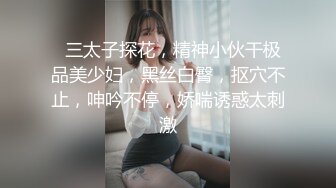   三太子探花，精神小伙干极品美少妇，黑丝白臀，抠穴不止，呻吟不停，娇喘诱惑太刺激