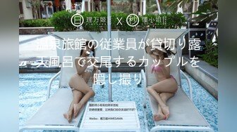 温泉旅館の従業員が貸切り露天風呂で交尾するカップルを隠し撮り