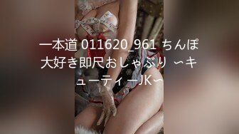 一本道 011620_961 ちんぽ大好き即尺おしゃぶり 〜キューティーJK〜