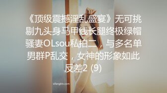 《顶级震撼淫乱盛宴》无可挑剔九头身马甲线长腿终极绿帽骚妻OLsou私拍二，与多名单男群P乱交，女神的形象如此反差2 (9)