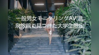 一般男女モニタリングAV 温泉旅館で見つけた大学生限定 4