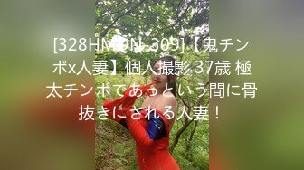 [328HMDN-309]【鬼チンポx人妻】個人撮影 37歳 極太チンポであっという間に骨抜きにされる人妻！