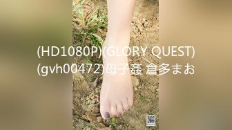 (HD1080P)(GLORY QUEST)(gvh00472)母子姦 倉多まお