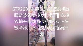 STP26954 爆乳奶萝调教爆炸椰奶波霸美少女▌小巨▌吃鸡双排开麦挨操 你的队友正在被深深后入 激怼紧实饱满白虎