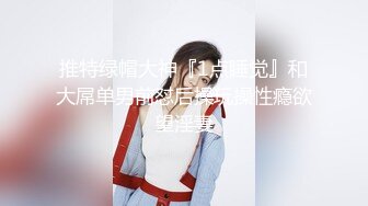 可爱萌妹纯欲系少女〖DemiFairyTW〗穿着衣服贼可爱！没想到脱了衣服看见大鸡吧也会变成淫荡的小母狗