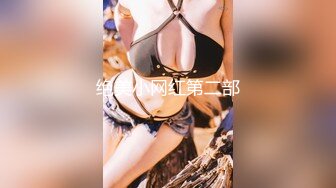 『算啊会』顶级嫩妹约炮大神高考完就出来找主人放纵的女高嫩妹，嫩到出水的皮肤 晃动的小白兔，年轻就是好