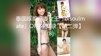 泰国绿帽淫妻女王「olsoulmate」OF多P实录【第二弹】 (8)