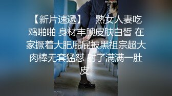 【新片速遞】    熟女人妻吃鸡啪啪 身材丰腴皮肤白皙 在家撅着大肥屁屁被黑祖宗超大肉棒无套猛怼 射了满满一肚皮 