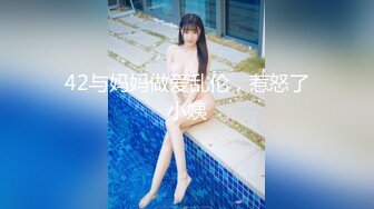 42与妈妈做爱乱伦，惹怒了小姨