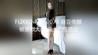 FLIXKO-MFK0075 麻豆传媒 被猥琐大叔 强上的性感女