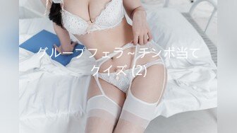 グループフェラ～チンポ当てクイズ (2)