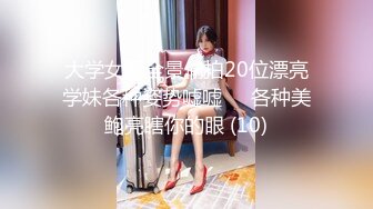 大学女厕全景偷拍20位漂亮学妹各种姿势嘘嘘❤️各种美鲍亮瞎你的眼 (10)