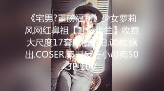 【OF极品资源✨推荐】☀️Naimi奶咪☀️ 反差婊而且还打了乳环看起来M性十足经常拍一些阿黑颜的表情爱好露出与后庭开发尤其爱好戴着肛塞出门质量不错（第三彈）