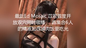 最新Ed Mosaic 苡若首度开放双穴同时吸精❤️再集合6人的精液加在滷肉饭里吃光