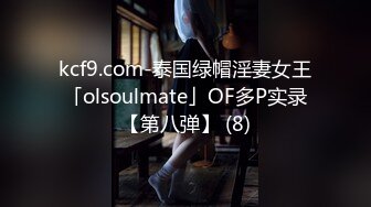 kcf9.com-泰国绿帽淫妻女王「olsoulmate」OF多P实录【第八弹】 (8)