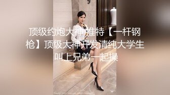 10万粉极品身材颜值巅峰比女人还女人清纯外围T【小奶油】私拍，被金主各种玩肏，嗲声嗲气雌雄难辨直男最爱 (11)