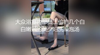 流出酒店浴缸房偷拍性感肥臀巨乳小姨子和姐夫开房偷情骑坐大屌疯狂扭动