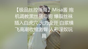 【极品丝控淫臀】Misa酱 炮机调教黑丝骚母狗 爆裂丝袜插入白虎穴 火力全开 白浆横飞高潮收缩激臀 人形淫奴玩具