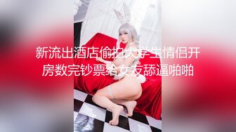 【推荐上集】伪娘清子勾引182大胸体育生