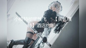 《重磅❤️福利》宅男女神万人求购OnlyFans极品百变COS萝莉反差婊嫩妹米妮chu高价自拍福利视图345P 18V