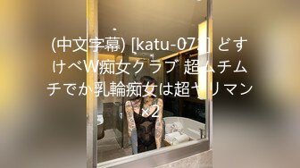 (中文字幕) [katu-072] どすけべW痴女クラブ 超ムチムチでか乳輪痴女は超ヤリマン×2