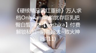 《硬核精品网红重磅》万人求档OnlyFans风韵犹存巨乳肥臀白皙熟女【yoshika】付费解锁私拍~阴蒂超大~败火神器 (11)