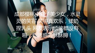 成都樱桃小丸子美少女，水灵灵的笑容 笑得真欢乐，揉奶捏乳头 网友表示烦恼都没有啦，巨诱惑的酥酥胸！