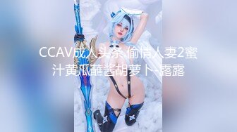 CCAV成人头条.偷情人妻2蜜汁黄瓜蘸酱胡萝卜-露露