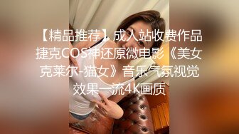 尤物预警！尤物来袭！这么嫩如此丰满的白皙大奶子翘臀可不多见，女神表演后被屌丝威胁要举报她，把她吓哭了，心疼3秒 (2)