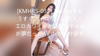 [KMHRS-032] T●kTokでもうすぐフォロワー10万人！エロカワイイと話題のギャルが夢だったAV debut 叶夢そら